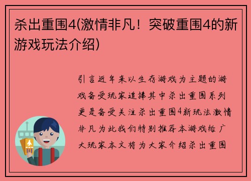 杀出重围4(激情非凡！突破重围4的新游戏玩法介绍)