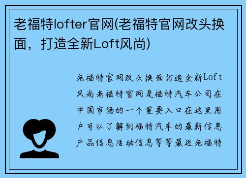 老福特lofter官网(老福特官网改头换面，打造全新Loft风尚)