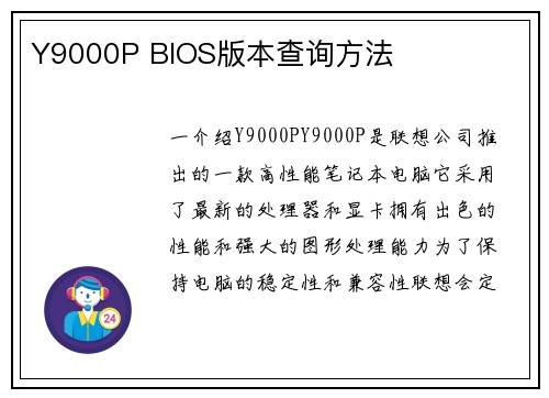 Y9000P BIOS版本查询方法