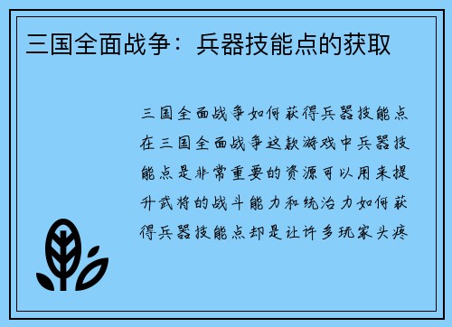 三国全面战争：兵器技能点的获取