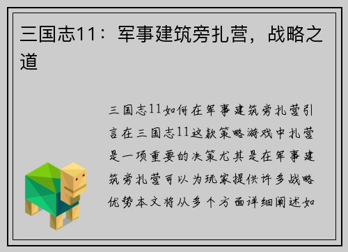 三国志11：军事建筑旁扎营，战略之道