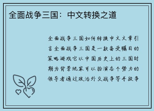 全面战争三国：中文转换之道